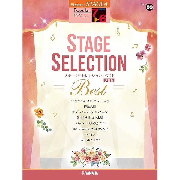 7〜6級 STAGEA・EL クラシック⑦ クラシック名曲集1 〜乾杯の歌〜 Amazon.co.jp: エレクトーン7~6級 STAGEAクラシック1 クラシック名曲集